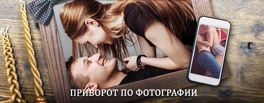 Сильный приворот по фотографии | Лоухи