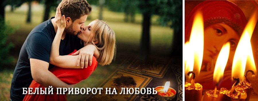 Приворот в домашних условиях на мужчину в Лоухах