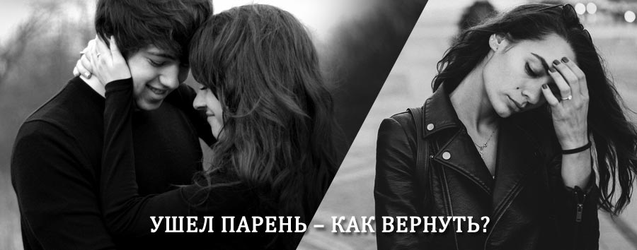Как вернуть парня после расставания – действенный приворот от гадалки в Лоухах